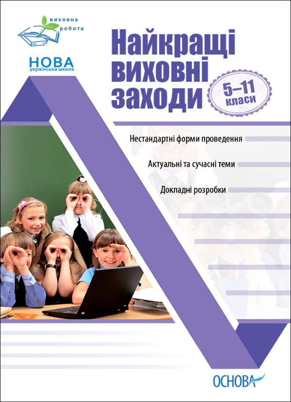 Электронная книга «Найкращі виховні заходи. 5-11 класи», автор В. Андреева - фото №1