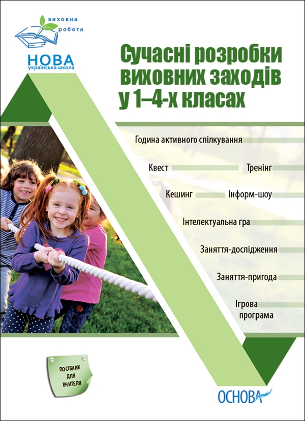 Электронная книга «Сучасні розробки виховних заходів у 1–4-х класах», автор Ирина Онищенко - фото №1