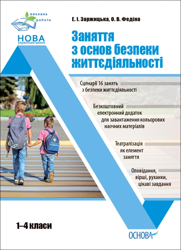 Электронная книга «Заняття з основ безпеки життєдіяльності. 1-4 класи», авторов Элина Заржицкая, Елена Федина - фото №1