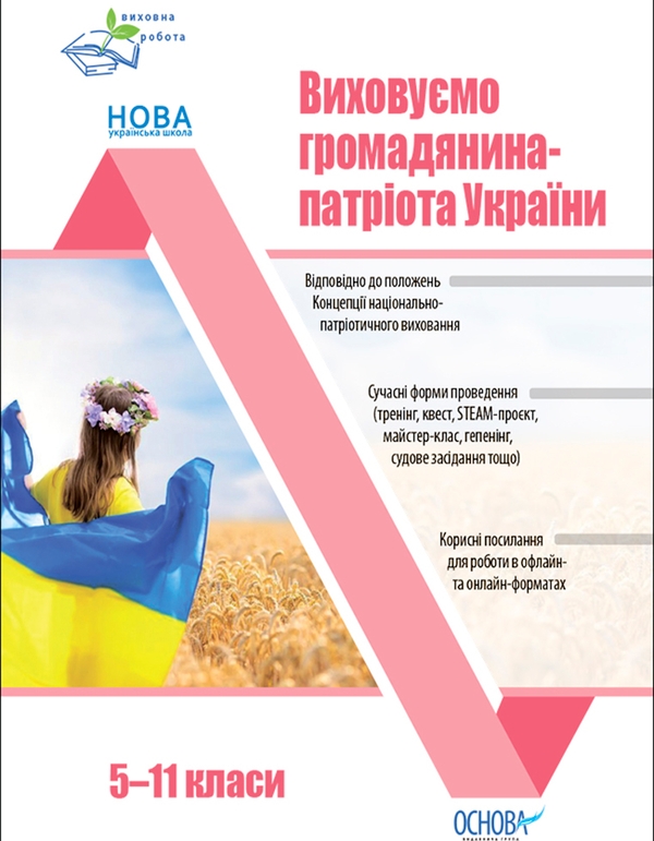[object Object] «Виховуємо громадянина-патріота України. 5-11 класи. Виховна робота », автор Н. Мінакова - фото №1