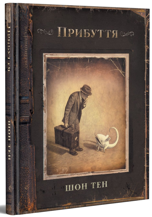 Паперова книга «Прибуття», автор Шон Тен - фото №1