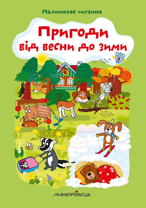 [object Object] «Пригоди від весни до зими», автор Альона Схейбалова - фото №1