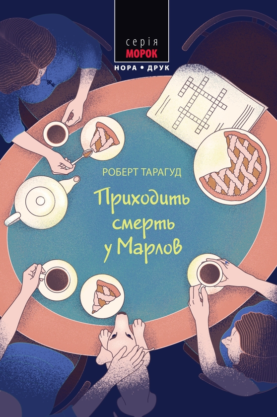 Электронная книга «Приходить смерть у Марлов», автор Роберт Тарагуд - фото №1