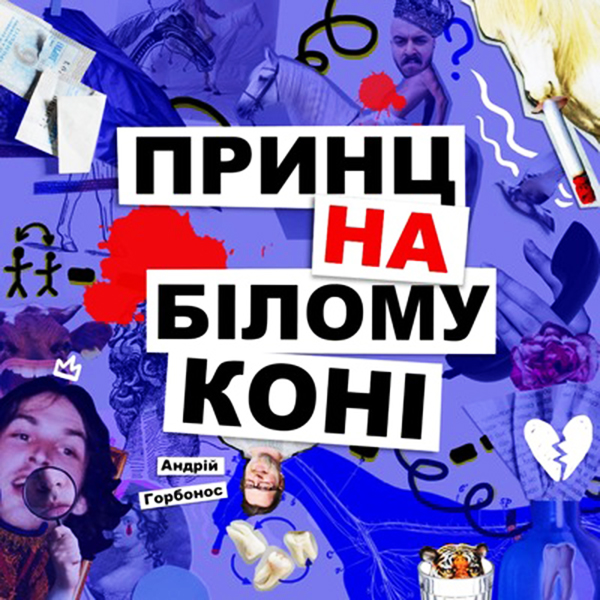 Аудиокнига «Принц на Білому Коні», автор Андрей Горбонос - фото №1