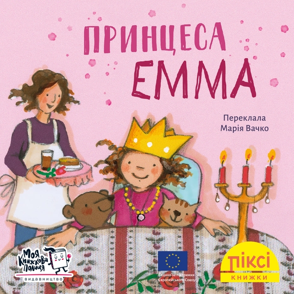 [object Object] «Принцеса Емма» - фото №1