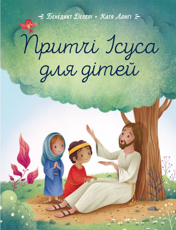 Бумажная книга «Притчі Ісуса для дітей», автор Бенедикт Делели - фото №1