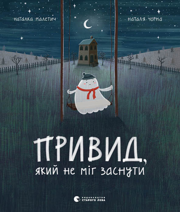 Електронна книга «Привид, який не міг заснути», автор Наталка Малетич - фото №1