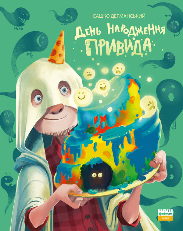 Бумажная книга «День народження привида», автор Сашко Дерманский - фото №1