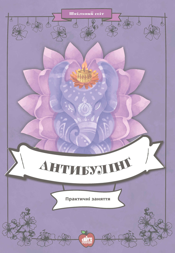 Книга Антибулінг. Практичні заняття