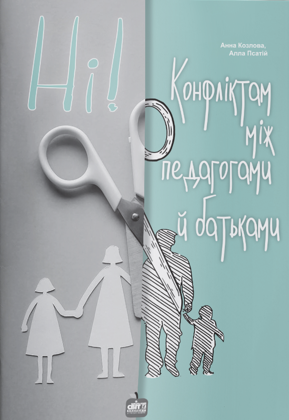 Книга Ні! Конфліктам між педагогами й батьками