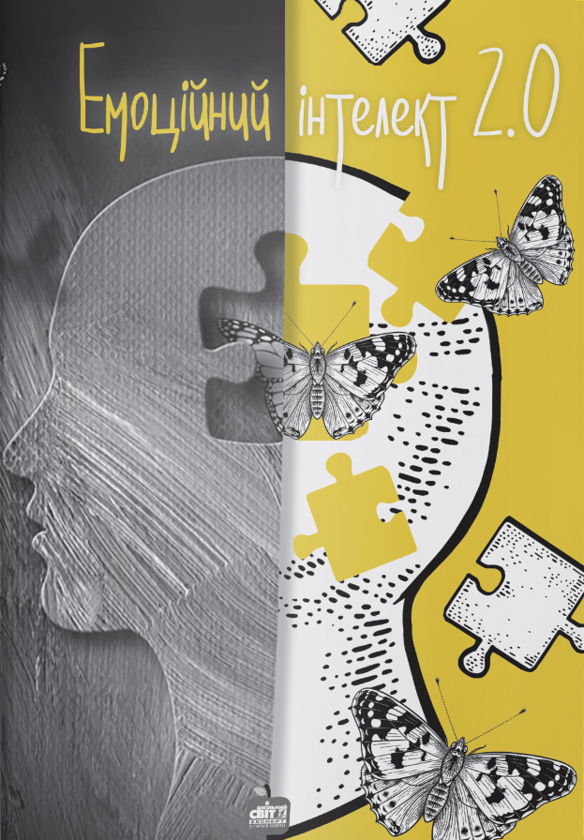 Книга Емоційний інтелект 2.0