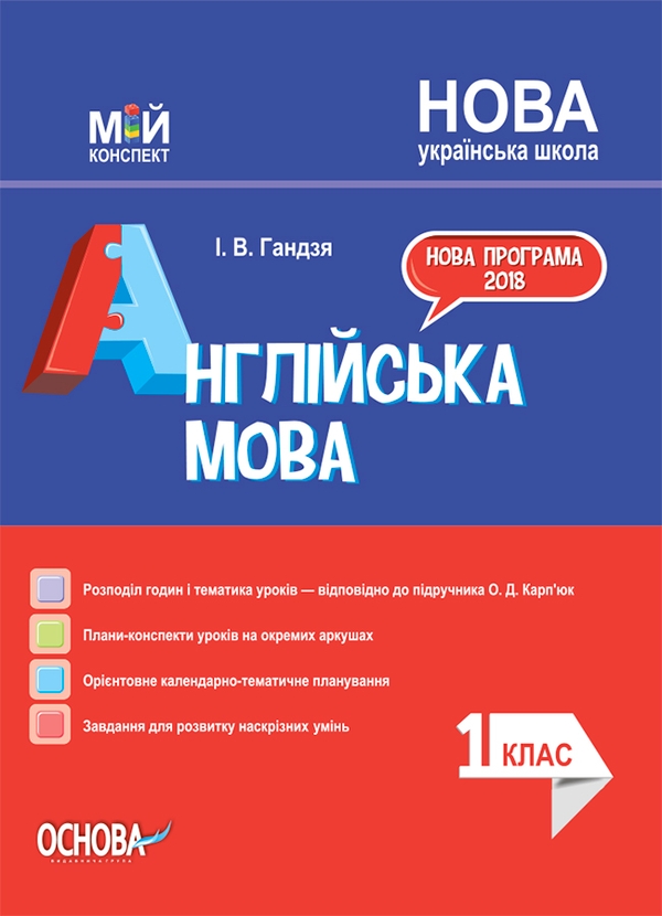 Електронна книга «Англійська мова. 1 клас (до підручника О. Д. Карп'юк)», автор Ірина Гандзя - фото №1
