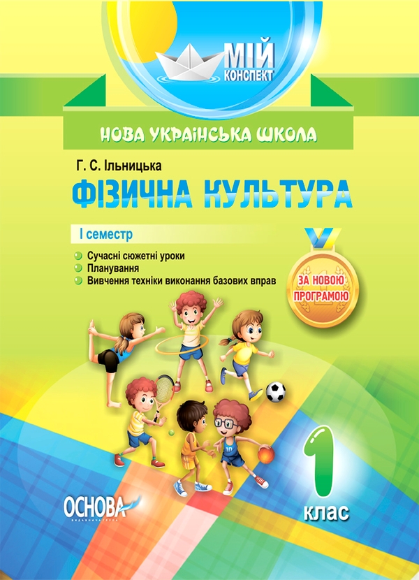 Електронна книга «Фізична культура. 1 клас. 1 семестр», автор Ганна Ільницька - фото №1