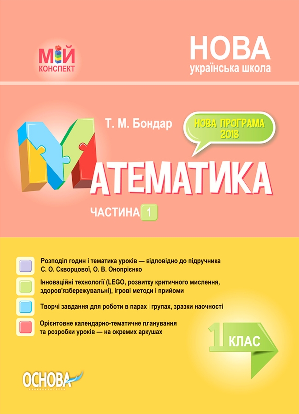 Математика. 1 клас. Частина 1. За підручником С. О....