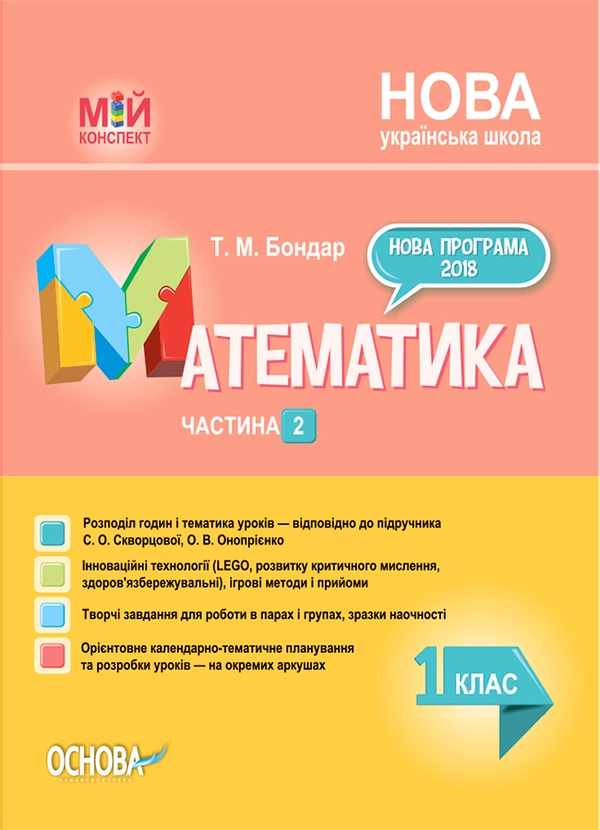 Электронная книга «Математика. 1 клас. Частина 2 (за підручником С. О. Скворцової, О. В. Онопрієнко)», автор Татьяна Бондар - фото №1