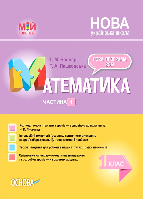 Математика. 1 клас. Частина 1 (за підручником Н. П....