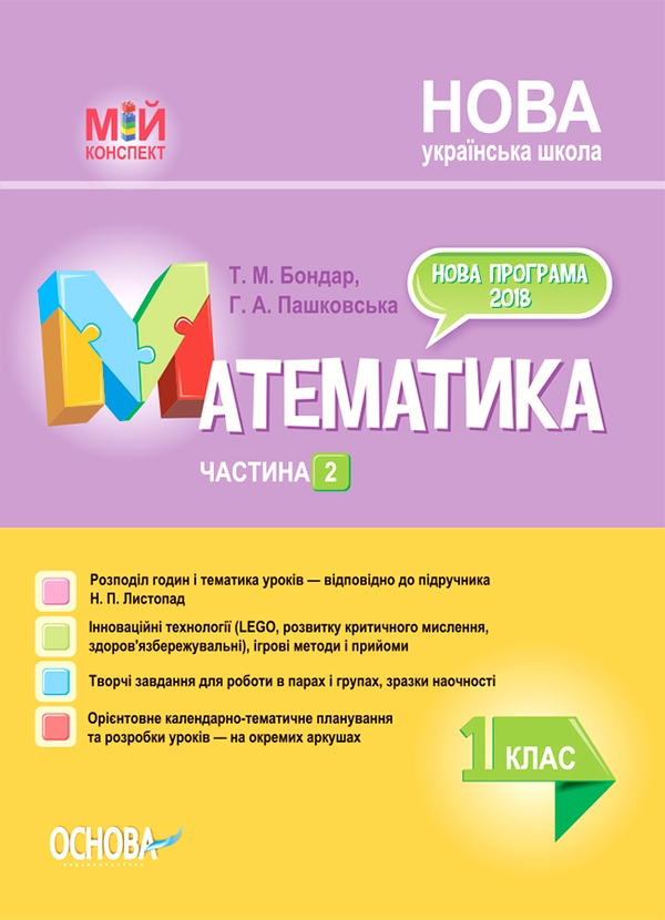 Электронная книга «Математика. 1 клас. Частина 2 (за підручником Н. П ...