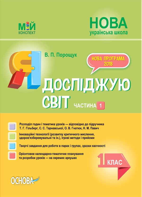[object Object] «Я досліджую світ. 1 клас. Частина 1 (за підручником Т. Г. Гільберг, С. С. Тарнавської, О. В. Гнатюк, Н. М. Павич) », автор Валентина Порощук - фото №1