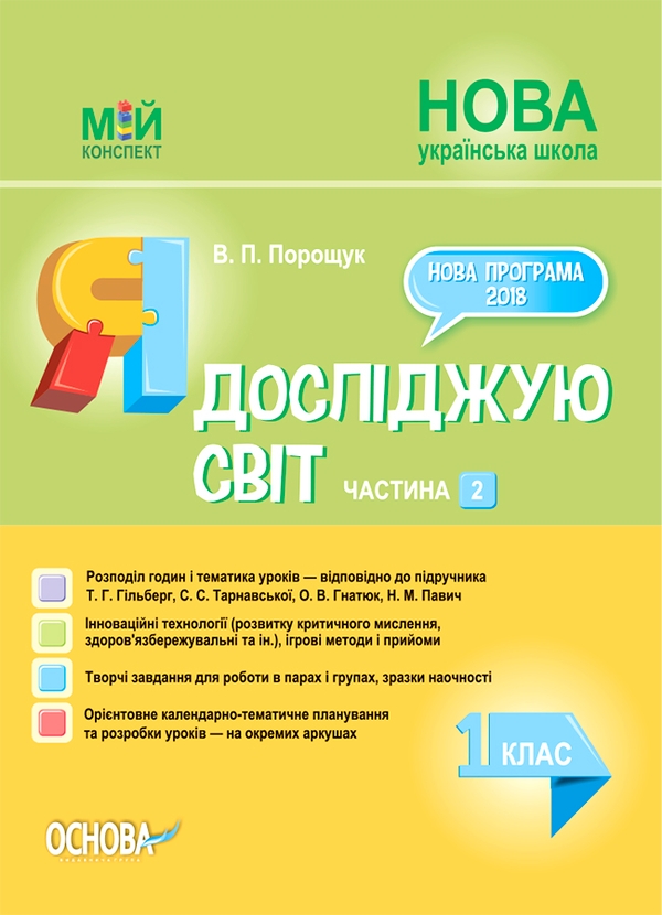 [object Object] «Я досліджую світ. 1 клас. Частина 2 (за підручником Т. Г. Гільберг, С. С. Тарнавської, О. В. Гнатюк)», автор Валентина Порощук - фото №1