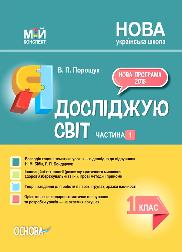 [object Object] «Я досліджую світ. 1 клас. Частина 1 (за підручником Н. М. Бібік, Г. П. Бондарчук)», автор Валентина Порощук - фото №1