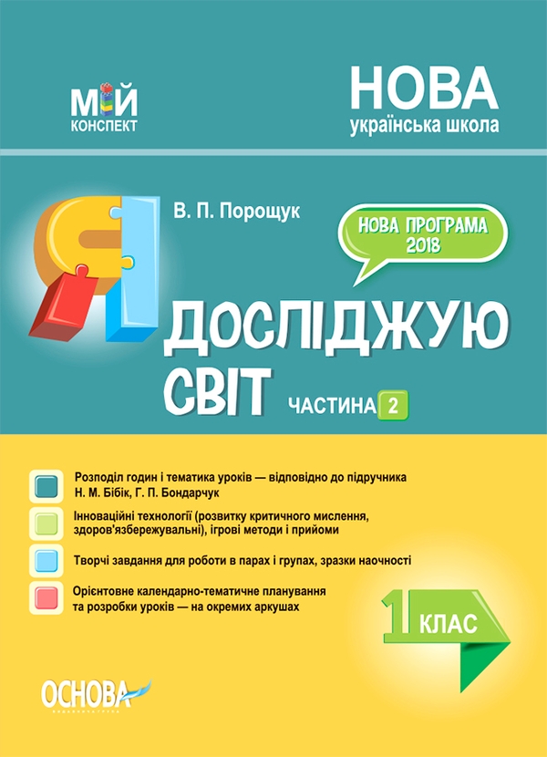 [object Object] «Я досліджую світ. 1 клас. Частина 2 (за підручником Н. М. Бібік, Г. П. Бондарчук)», автор Валентина Порощук - фото №1