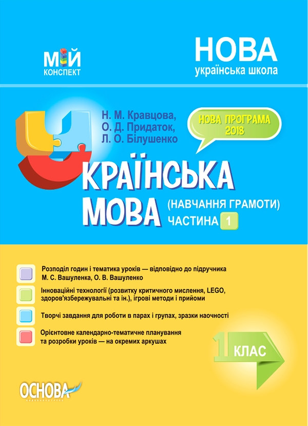 Электронная книга «Українська мова (навчання грамоти). 1 клас. Частина 1 (за підручником М. С. Вашуленка, О. В. Вашуленко)», авторов Надежда Кравцова, Ольга Придаток, Леся Билушенко - фото №1
