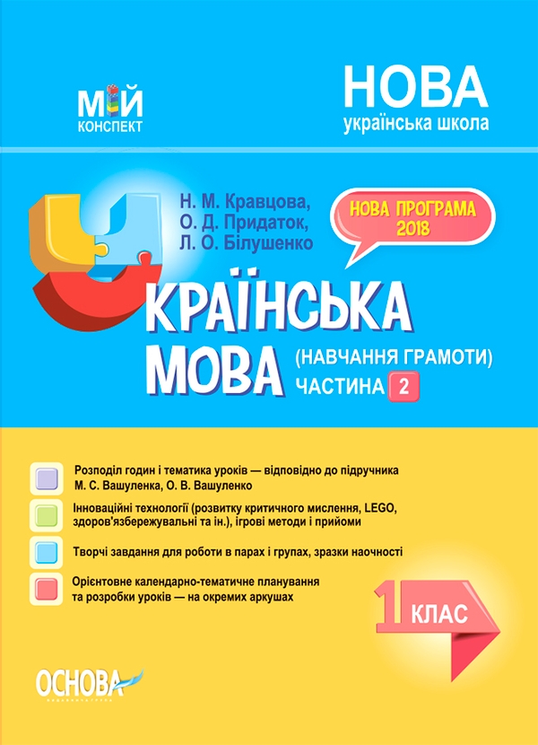 Электронная книга «Українська мова (навчання грамоти). 1 клас. Частина 2  (за підручником М. С. Вашуленка, О. В. Вашуленко) », авторов Надежда Кравцова, Ольга Придаток, Леся Билушенко - фото №1