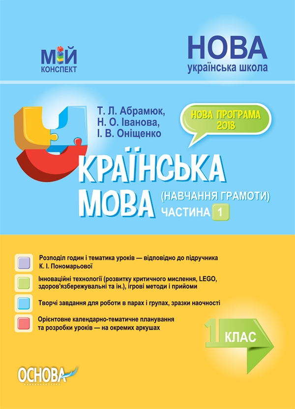 Электронная книга «Українська мова (навчання грамоти). 1 клас. Частина 1 (за підручником К. І. Пономарьової)», авторов Татьяна Абрамюк, Наталия Иванова, Ирина Онищенко - фото №1