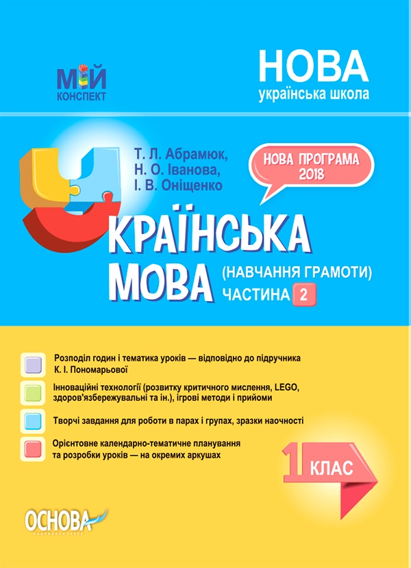 Мій конспект. Українська мова (навчання грамоти). 1...