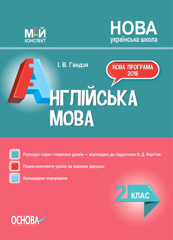 [object Object] «Англійська мова. 2 клас (до підручника О. Д. Карп'юк)», автор Ірина Гандзя - фото №1