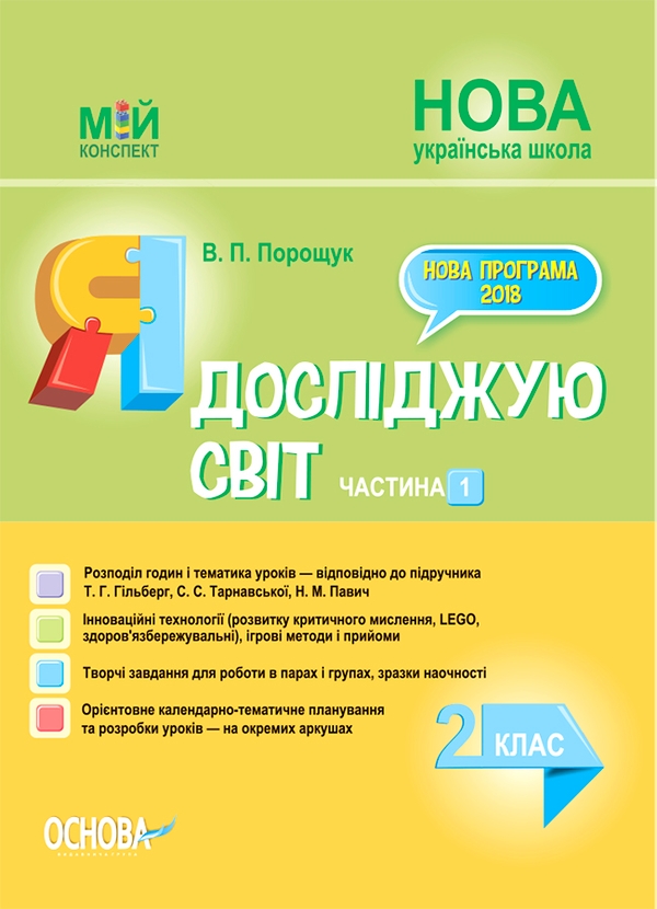 [object Object] «Я досліджую світ. 2 клас. Частина 1 (за підручником Т. Г. Гільберг, С. С. Тарнавської, Н. М. Павич)», автор Валентина Порощук - фото №1