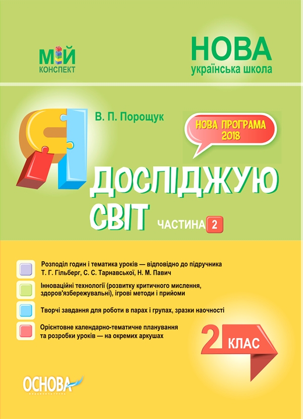 Я досліджую світ. 2 клас. Частина 2 (за підручником...