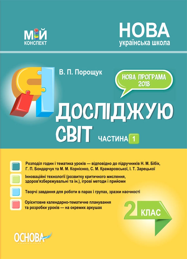 [object Object] «Я досліджую світ. 2 клас. Частина 1 (за підручником Н. М. Бібік, Г. П. Бондарчук та за підручником М. М. Корнієнко, С. М. Крамаровської, І. Т. Зарецької)», автор Валентина Порощук - фото №1