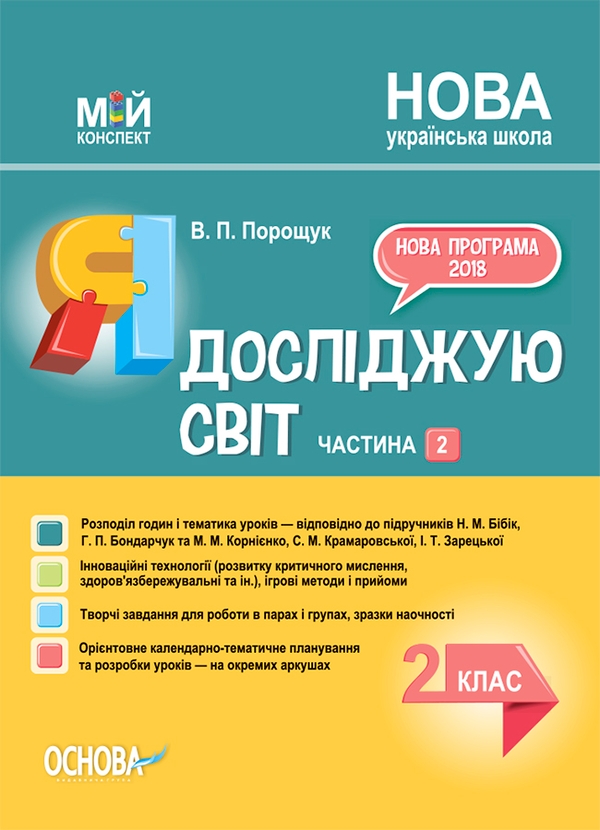 Электронная книга «Я досліджую світ. 2 клас. Частина 2 (за підручником Н. М. Бібік, Г. П. Бондарчук та М. М. Корнієнко)», автор Валентина Порощук - фото №1