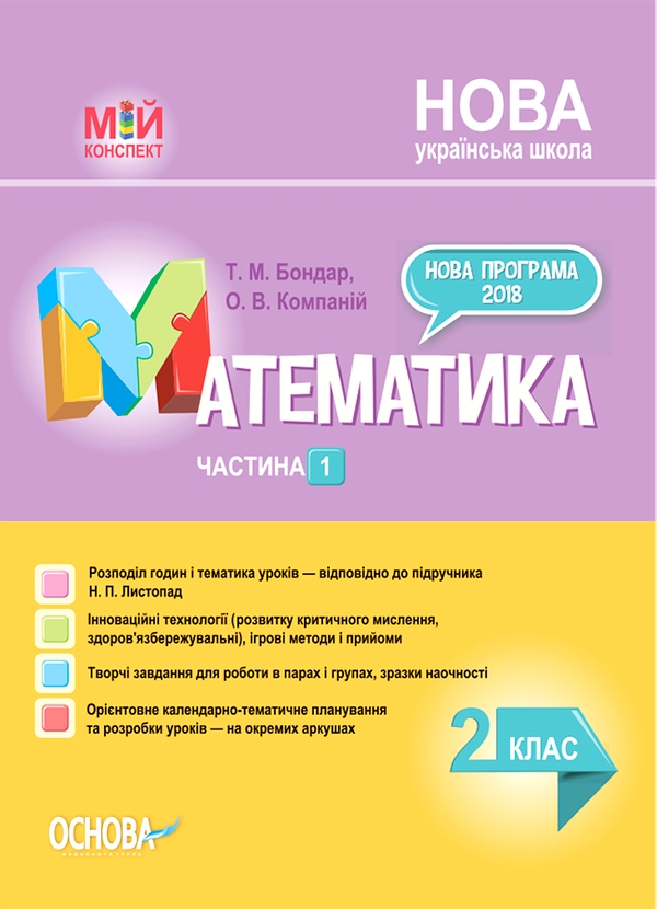 Математика. 2 клас. Частина 1 (за підручником Н. П....