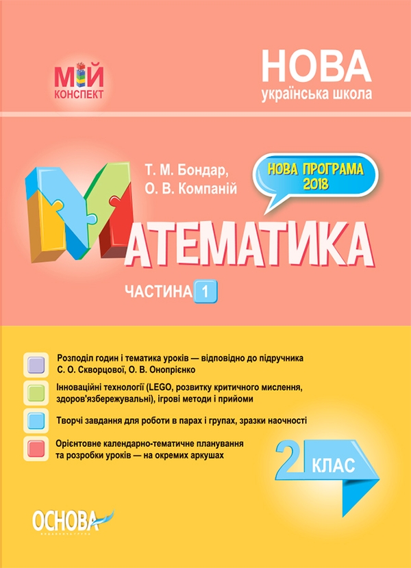 Электронная книга «Математика. 2 клас. Частина 1 (за підручником С. О. Скворцової, О. В. Онопрієнко)», авторов Татьяна Бондар, Елена Компаний - фото №1