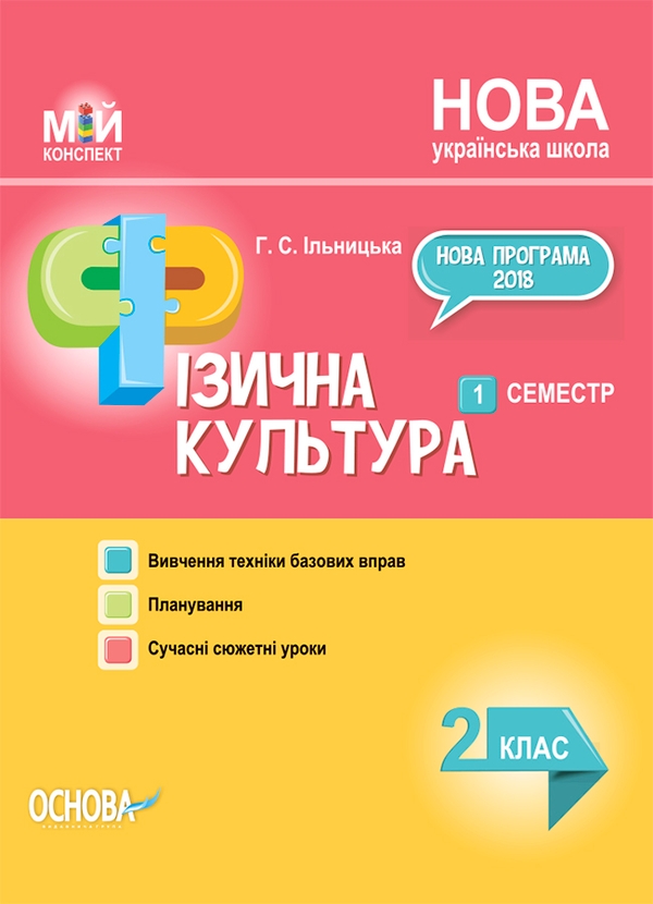 Электронная книга «Фізична культура. 2 клас. 1 семестр», автор Анна Ильницкая - фото №1