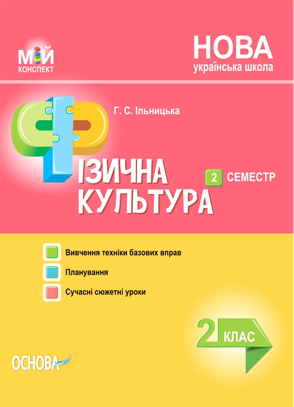Электронная книга «Мій конспект. Фізична культура. 2 клас. ІІ семестр», автор Анна Ильницкая - фото №1
