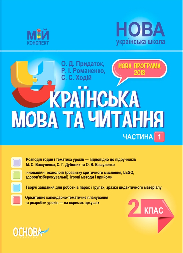 Электронная книга «Українська мова та читання. 2 клас. Частина 1 (до підручників М. С. Вашуленка, С. Г. Дубовик та О. В. Вашуленко)», авторов Ольга Придаток, Руслана Романенко, Светлана Ходий - фото №1