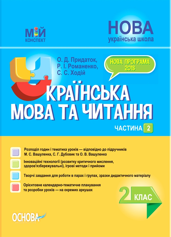 Электронная книга «Українська мова та читання. 2 клас. Частина 2 (до підручників М. С. Вашуленка, С. Г. Дубовик та О. В. Вашуленко)», авторов Ольга Придаток, Руслана Романенко, Светлана Ходий - фото №1