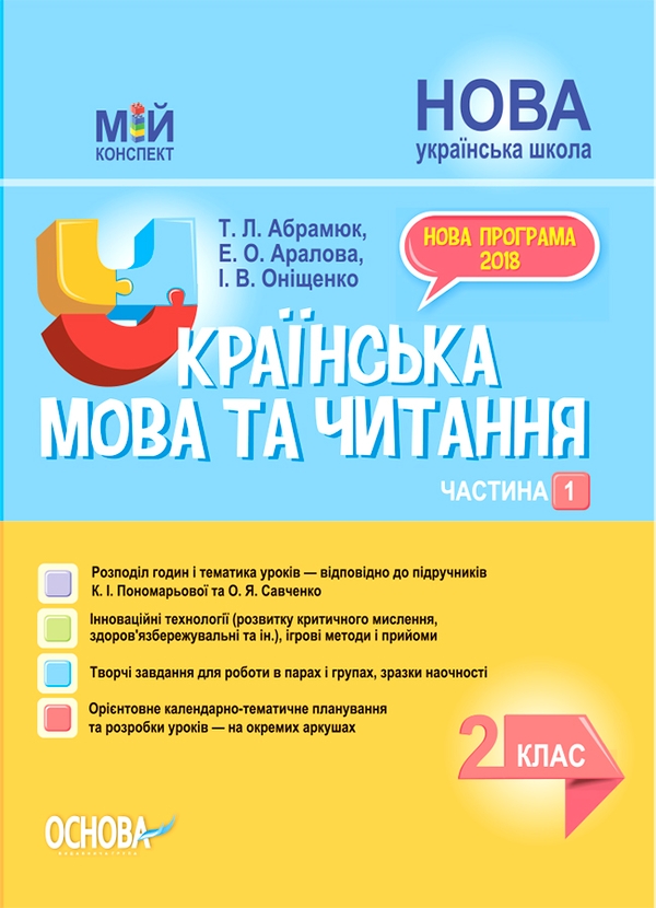 Электронная книга «Українська мова та читання. 2 клас. Частина 1 (за підручниками К. І. Пономарьової та О. Я. Савченко)», авторов Ирина Онищенко, Элина Аралова, Татьяна Абрамюк - фото №1