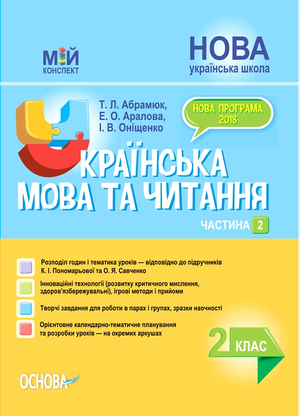 Электронная книга «Українська мова та читання. 2 клас. Частина 2 (за підручниками К. І. Пономарьової та О. Я. Савченко)», авторов Татьяна Абрамюк, Элина Аралова, Ирина Онищенко - фото №1