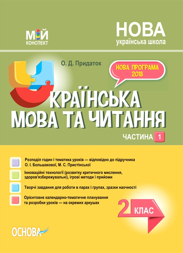 Электронная книга «Українська мова. 2 клас. Частина 1 (за підручником О. І. Большакової, М. С. Пристінської)», автор Ольга Придаток - фото №1