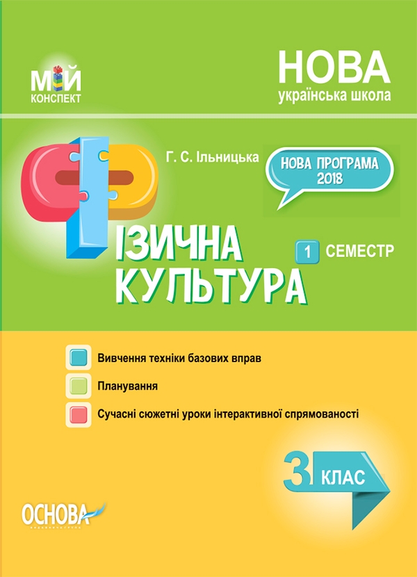Электронная книга «Фізична культура. 3 клас. 1 семестр», автор Анна Ильницкая - фото №1