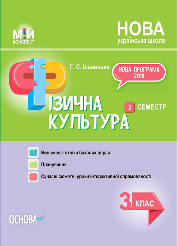 Электронная книга «Фізична культура. 3 клас. 2 семестр», автор Анна Ильницкая - фото №1