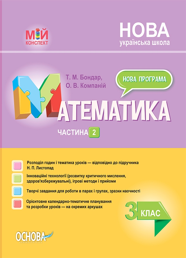 Электронная книга «Математика. 3 клас. Частина 2 (за підручником Н. П. Листопад) », авторов Татьяна Бондар, Елена Компаний - фото №1