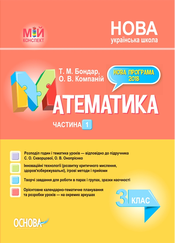[object Object] «Математика. 3 клас. Частина 1 (за підручником С. О. Скворцової, О. В. Онопрієнко)», авторів Тетяна Бондар, Олена Компаній - фото №1