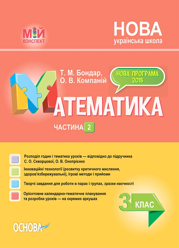 Электронная книга «Математика. 3 клас. Частина 2 (за підручником С. О. Скворцової, О. В. Онопрієнко)», авторов Татьяна Бондар, Елена Компаний - фото №1