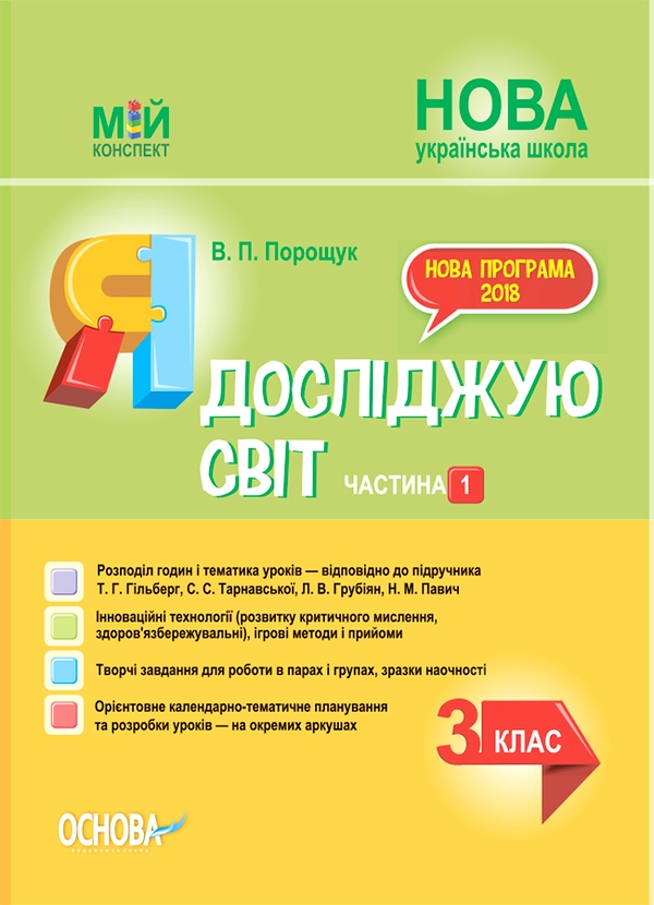[object Object] «Я досліджую світ. 3 клас. Частина 1 (за підручником Т. Г. Гільберг, С. С. Тарнавської, Н. М. Павич)», автор Валентина Порощук - фото №1