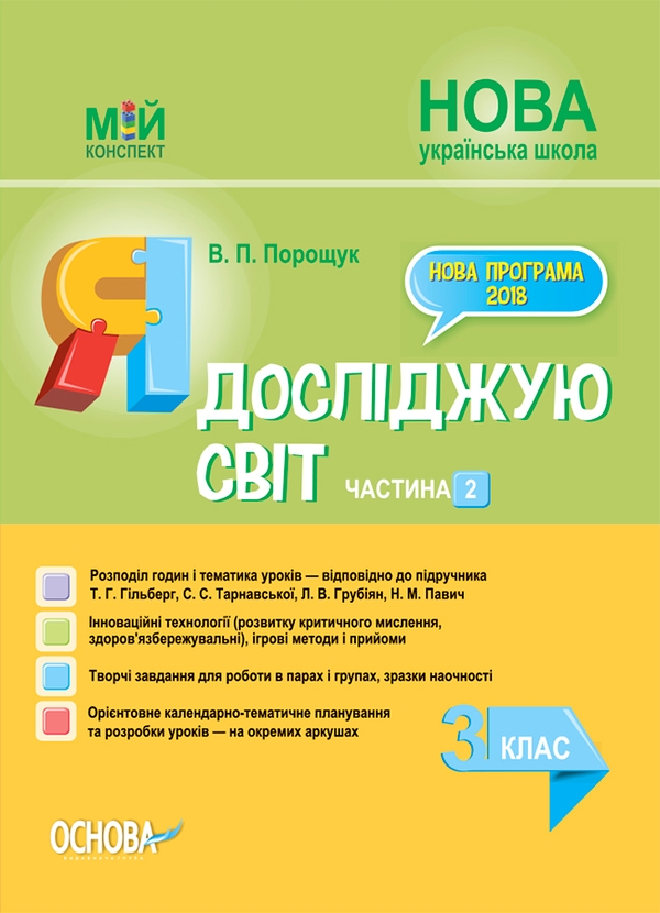 [object Object] «Я досліджую світ. 3 клас. Частина 2 (за підручником Т. Г. Гільберг, С. С. Тарнавської, Л. В. Грубіян)», автор Валентина Порощук - фото №1